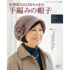 お洒落なおばあちゃまの手編みの帽子　かぎ針と棒針を使ったあたたかな帽子の作品集