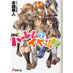 ハーレムはイヤッ！！　２
