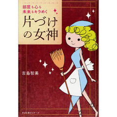 片づけの女神　部屋も心も未来もキラめく
