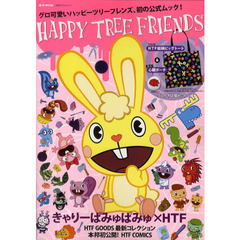 ＨＡＰＰＹ　ＴＲＥＥ　ＦＲＩＥＮＤＳ　グロ可愛いハッピーツリーフレンズ、初の公式ムック！