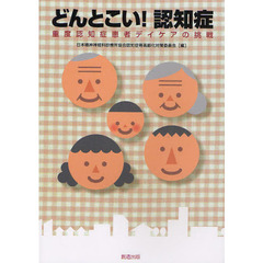 どんとこい！認知症　重度認知症患者デイケアの挑戦