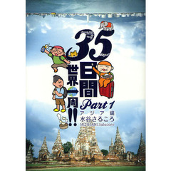 ３５日間世界一周！！　Ｐａｒｔ１　アジア編