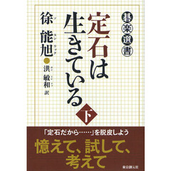 定石は生きている　下