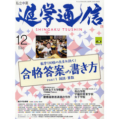 私立中高進学通信　子どもの明日を考える教育と学校の情報誌　２０１１－１２　合格答案の書き方　ＰＡＲＴ１