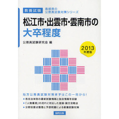 松江市・出雲市・雲南市の大卒程度　教養試験　２０１３年度版