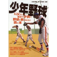 少年野球　お父さんが自分の子供に野球を教えるときに読む本
