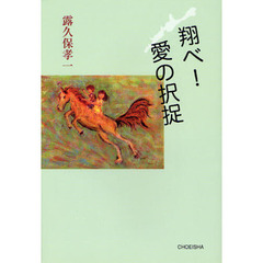 翔べ！愛の択捉