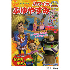 ハワイの ふゆやすみ: TOY STORY TOONS (小学館のテレビ絵本 ギンピカシール絵本/トイ・ストーリートゥーンズ)