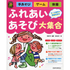 ふれあいあそび大集合　手あそび・ゲーム・体操　０～５歳児の発達を促す