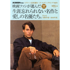 映画ファンが選んだ生涯忘れられない名作と愛しの名優たち。 part4(1996年度~20―スクリーン読者選出!ゴールデン・グランプリ60年 (スクリーン特編版)　１９９６年度～２０１０年度