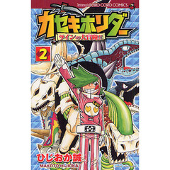 カセキホリダー　ラインの大冒険！！　２
