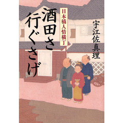 酒田さ行ぐさげ　日本橋人情横丁