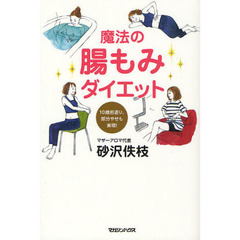 魔法の腸もみダイエット　１０歳若返り、部分やせも実現！