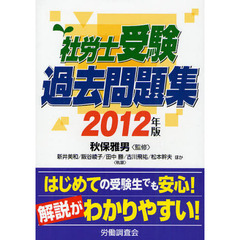 社労士受験過去問題集　２０１２年版