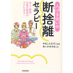人づき合いの断捨離セラピー　友人・家族・仕事の関係がラクになる！