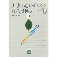 上手に老いるための自己点検ノート　ｖｅｒ．３