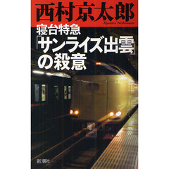 寝台特急「サンライズ出雲」の殺意