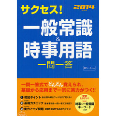 サクセス！一般常識＆時事用語　一問一答　２０１４年度版