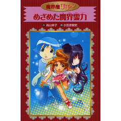 めざめた魔界霊力　愛蔵版
