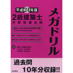 ２級建築士分野別過去問メガドリル　平成２４年版
