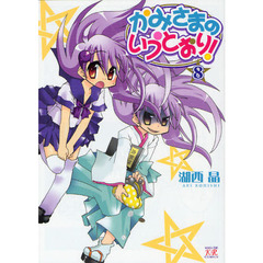 かみさまのいうとおり！　　　８