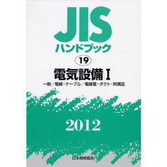 ＪＩＳハンドブック　電気設備　２０１２－１　一般／電線・ケーブル／電線管・ダクト・附属品