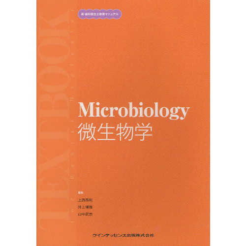 微生物学 通販｜セブンネットショッピング