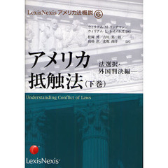 アメリカ抵触法　下巻　法選択・外国判決編