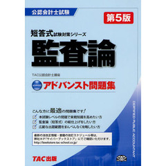 監査論アドバンスト問題集　第５版