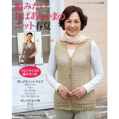 編みたいおばあちゃまのニット春夏　Ｍ・Ｌサイズの編み方つき　ハマナカ手芸手あみ糸作品集