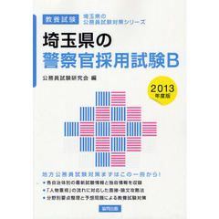 埼玉県の警察官採用試験Ｂ　教養試験　２０１３年度版