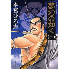 夢幻の如く　全巻セット　（全8巻）