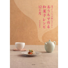 おうちで作る和菓子レシピ１２か月　電子レンジで手軽にカンタン