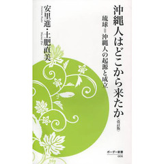 沖縄人はどこから来たか　琉球＝沖縄人の起源と成立　改訂版