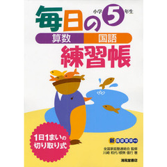 毎日の練習帳算数・国語小学５年生
