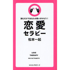 恋愛セラピー　読むだけであなたの想いがかなう！