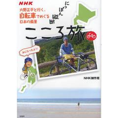 ＮＨＫにっぽん縦断こころ旅　火野正平と行く、自転車でめぐる日本の風景