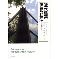 近代建築保存の技法