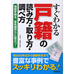 すぐわかる戸籍の読み方・取り方・調べ方　相続手続き、家系図作りに役立つ！