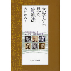 文学から見た家族法　近代日本における女・夫婦・家族像の変遷