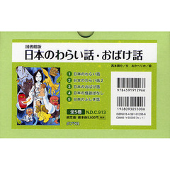 日本のわらい話・おばけ話　図書館版　５巻セット