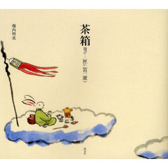 茶箱遊び　匣筥匳