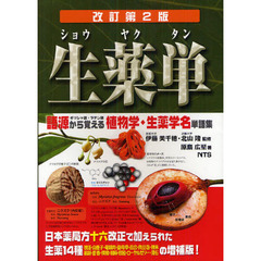 生薬単　語源から覚える植物学・生薬学名単語集　ギリシャ語・ラテン語　改訂第２版