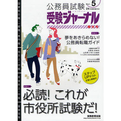 公務員試験受験ジャーナル　国家総合職・一般職・専門職　地方上・中級　市役所上・中級　警察官等　２４年度試験対応Ｖｏｌ．５　特集１必読！これが市役所試験だ！特集２夢をあきらめない！公務員転職ガイド