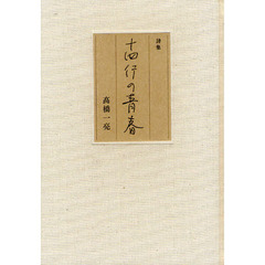 十四行の青春　詩集