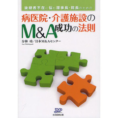 病医院・介護施設のＭ＆Ａ成功の法則　後継者不在に悩む理事長・院長のための