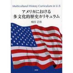 アメリカにおける多文化的歴史カリキュラム