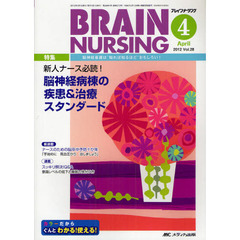 ブレインナーシング　第２８巻４号（２０１２－４）　新人ナース必読！脳神経病棟の疾患＆治療スタンダード