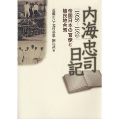 内海忠司日記　１９２８－１９３９　帝国日本の官僚と植民地台湾