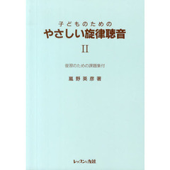 やさしい旋律聴音　復習のための課題集付　２　改訂版